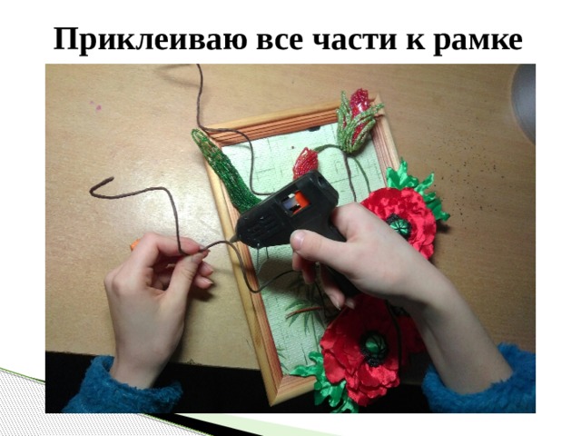Приклеиваю все части к рамке 