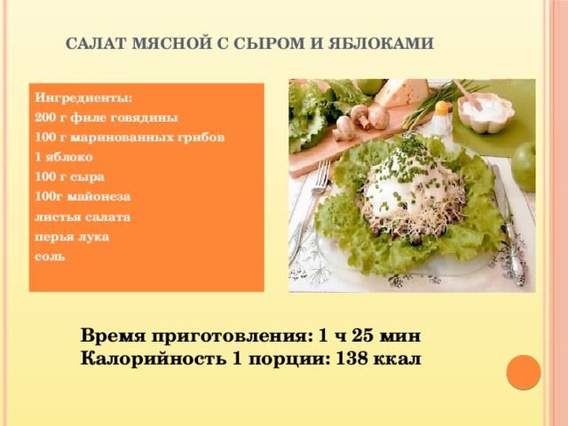 Требование к качеству салата с курицей и фруктами