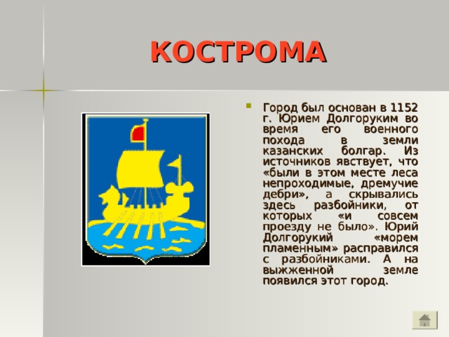 Вопросы о золотом кольце россии для викторины. Кострома была основана в 1152 г Юрием Долгоруким.