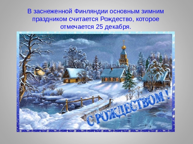 В заснеженной Финляндии основным зимним праздником считается Рождество, которое отмечается 25 декабря. 