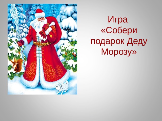 Игра «Собери подарок Деду Морозу» 