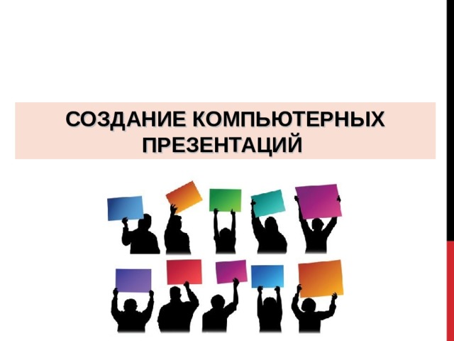 СОЗДАНИЕ КОМПЬЮТЕРНЫХ ПРЕЗЕНТАЦИЙ 