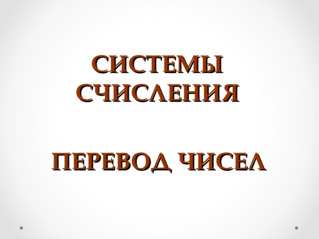СИСТЕМЫ СЧИСЛЕНИЯ   ПЕРЕВОД ЧИСЕЛ   
