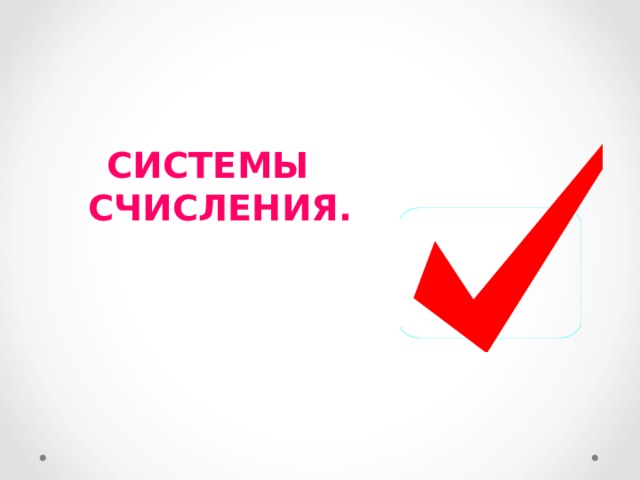 СИСТЕМЫ СЧИСЛЕНИЯ.  