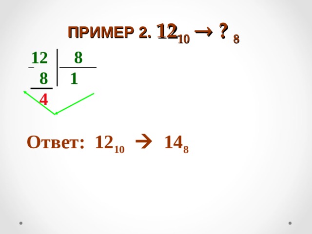    ПРИМЕР 2. 12 10   ? 8       12 8  8 1  4 Ответ: 12 10   14 8 