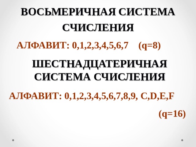 ВОСЬМЕРИЧНАЯ СИСТЕМА СЧИСЛЕНИЯ АЛФАВИТ: 0,1,2,3,4,5,6,7 (q=8) ШЕСТНАДЦАТЕРИЧНАЯ СИСТЕМА СЧИСЛЕНИЯ АЛФАВИТ: 0,1,2,3,4,5,6,7,8,9, C,D,E,F (q=16) 