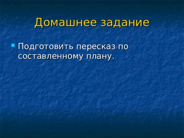 Домашнее задание Подготовить пересказ по составленному плану. 