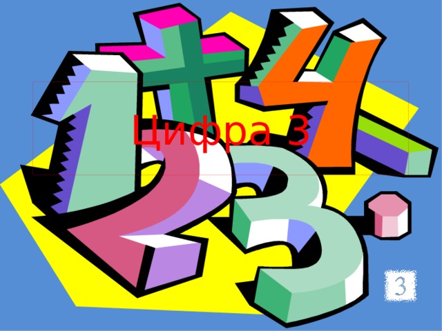 Цифра 3 