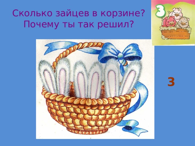 Сколько зайцев в корзине?  Почему ты так решил? 3 