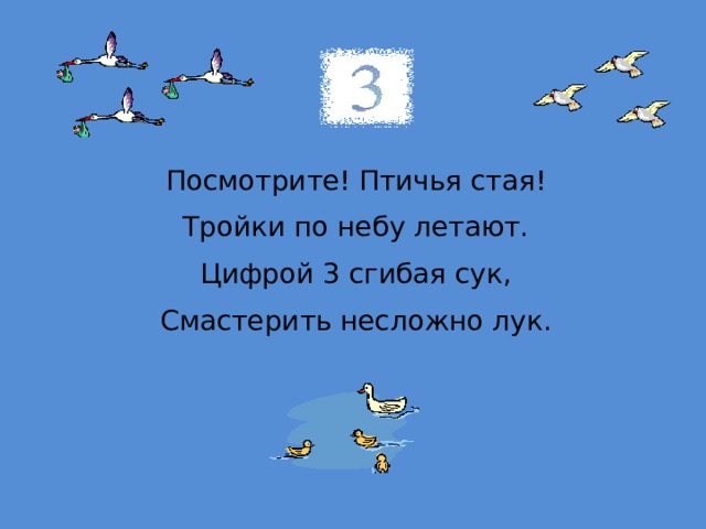 Посмотрите! Птичья стая! Тройки по небу летают. Цифрой 3 сгибая сук, Смастерить несложно лук. 