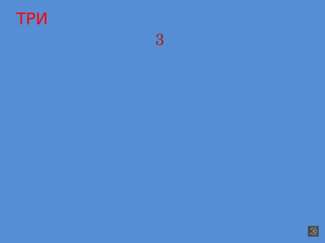 ТРИ 3 