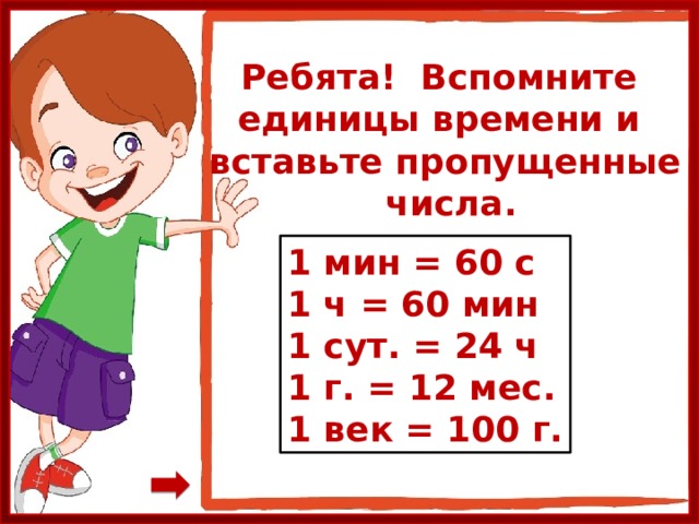 Какие единицы пропущены 1. Вставь пропущенные числа. Единицы времени. Вставь пропущенные единицы времени 4 класс. Единица времени век для презентации.