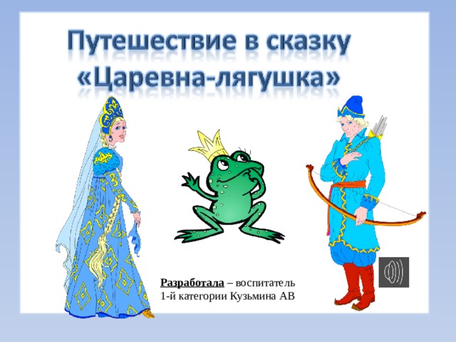 Карта сказки царевна лягушка