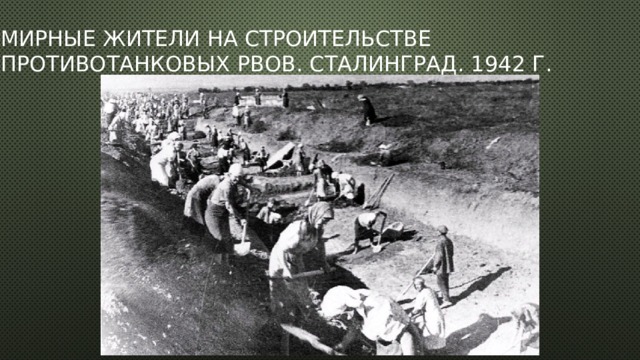 Мирные жители на строительстве противотанковых рвов. Сталинград. 1942 г. 
