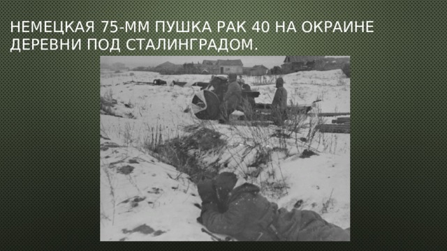 Немецкая 75-мм пушка РаК 40 на окраине деревни под Сталинградом. 