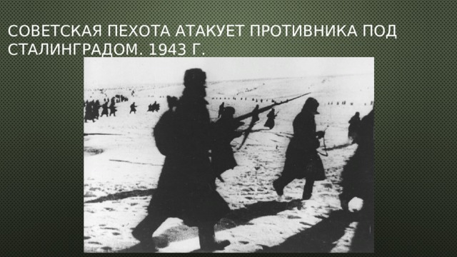 Советская пехота атакует противника под Сталинградом. 1943 г. 