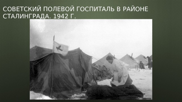 Советский полевой госпиталь в районе Сталинграда. 1942 г.   