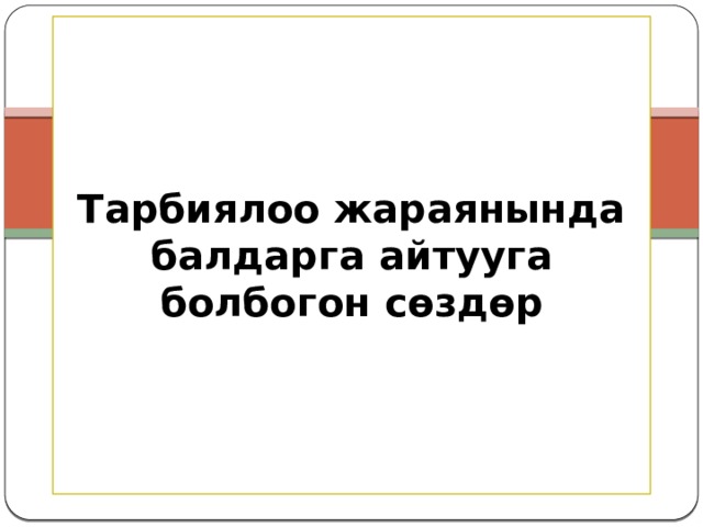 Тарбиялоо жараянында балдарга айтууга болбогон сөздөр Н.Дооранова 