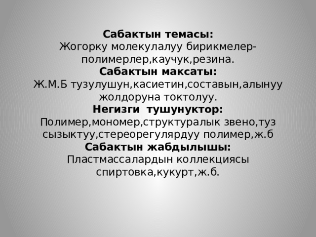 Темас. Сабактын анализы. Сабактын регламенти. Сабактын планы. Сабактын темасы стилжана стилистика.