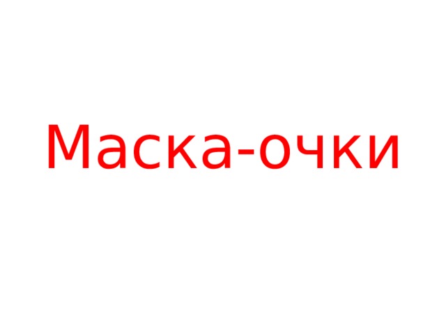 Маска-очки 