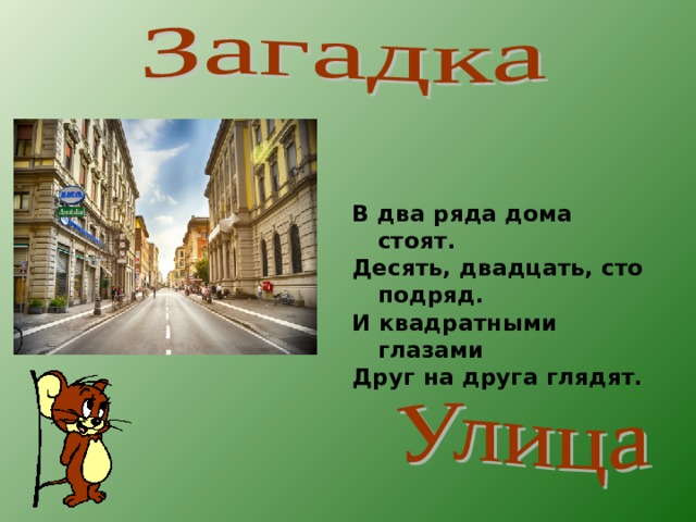 Определить улицу. Улица для презентации. Что такое улица определение для детей. Улица это определение. Презентация наша улица.