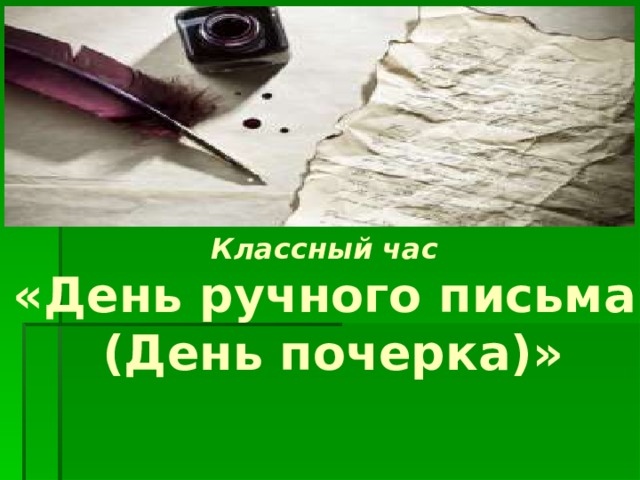 Классный час «День ручного письма  (День почерка)» 