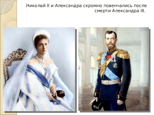 Николай II и Александра скромно повенчались после смерти Александра III. 