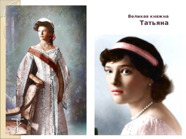 Великая княжна   Татьяна 