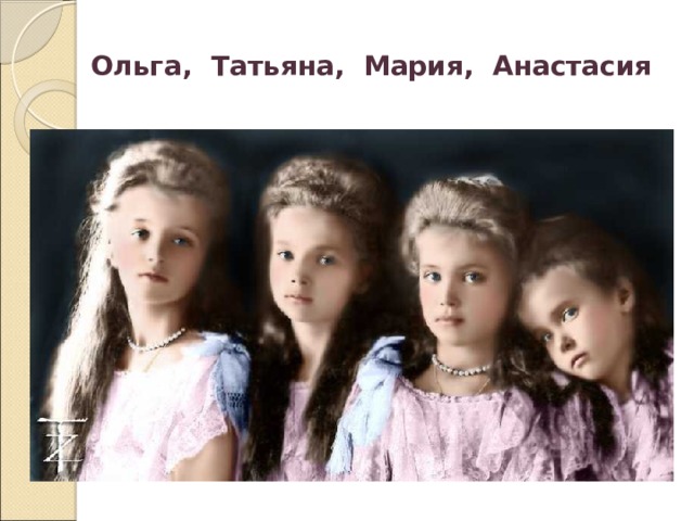 Ольга, Татьяна, Мария, Анастасия 