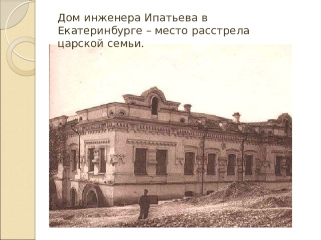 Дом инженера Ипатьева в Екатеринбурге – место расстрела царской семьи. 