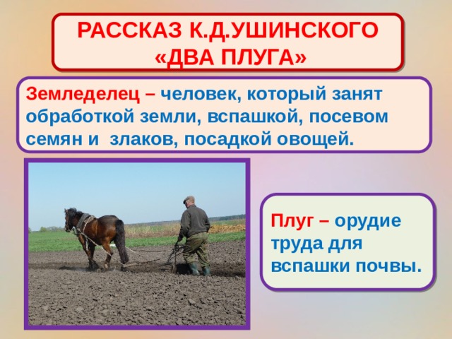 Два плуга. Человек с плугом. Рассказ о плуге. Ушинский два плуга картинки.