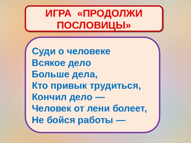 Пословица труд красит человека. Пословица всякое дело человеком. Игра продолжи пословицу. Пословицы всякое дело человеком человеком и. Продолжение пословицы всякое дело человеком.