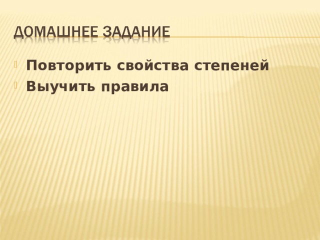 Повторить свойства степеней Выучить правила 