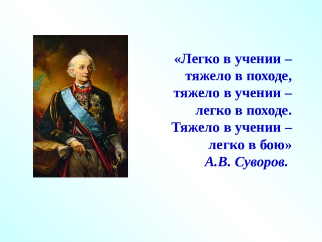 Легко в учении. А.В. Суворова – «тяжело в учении – легко в походе».. Тяжело в учении легко в походе. Тяжело в учении легко в бою Суворов. Тяжело в учении, легко в бою.