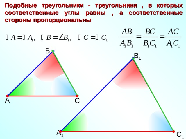 Стороны подобных треугольников