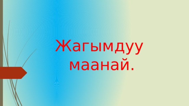 Маанилуу создор картинка