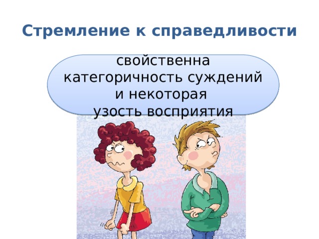 Почему люди стремятся к справедливости. Категоричность суждений. Стремление к справедливости. Категоричность признак ограниченности. Категоричность суждений свойственна невеждам.