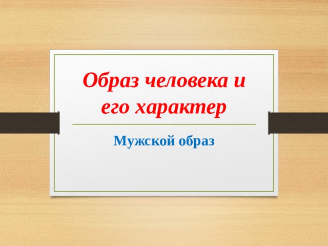 Образ класса создать. Образ человека и его характер. Образ человека и его характер мужской 2 класс. 21 Тема: образ человека и его характер (мужской образ в объеме)презен. Образ человека и его характер работы в объеме за 1 класс.