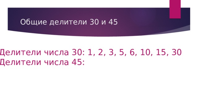 Делители 40. Делители 30. Делители числа 30. Делители числа 45. Общие делители чисел 30 и 45.