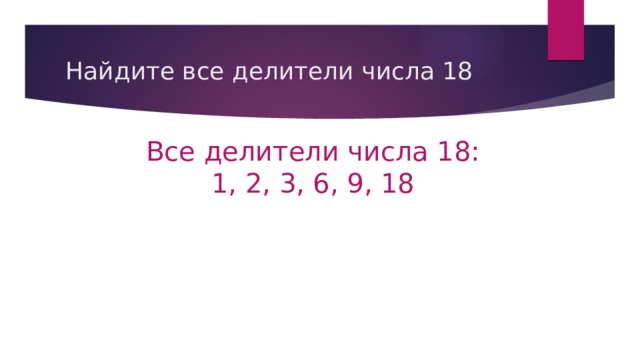 Все делители 28