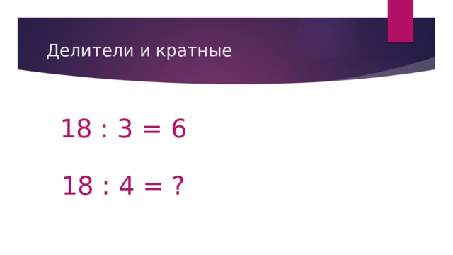 Делители и кратные. Делители и кратные 5 класс. Кратные 3 и делители 18. Кратность на 18.