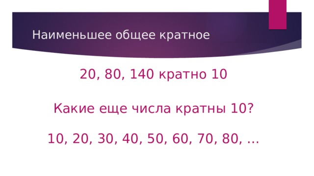 Ближайшего целого кратного 10