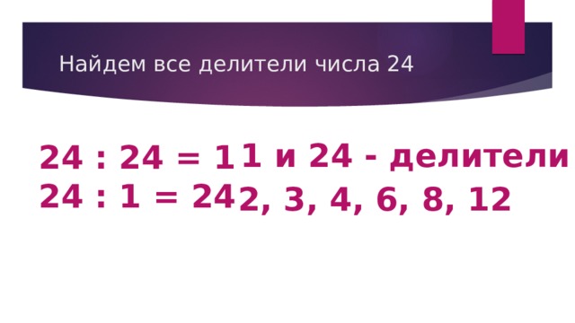 Все делители 36. Делители числа 24. Назовите и назовите делители числа 24. Найдите все делители числа 24. Выпишите все делители числа 24.