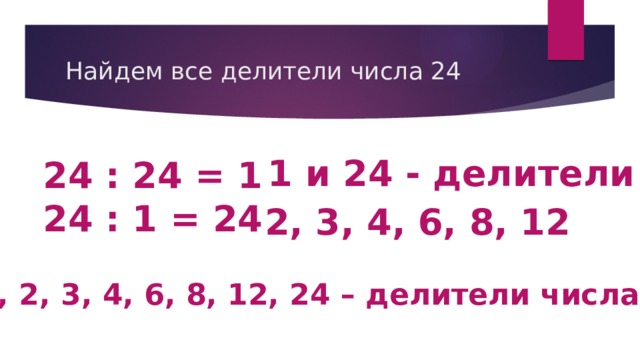 Делители 24