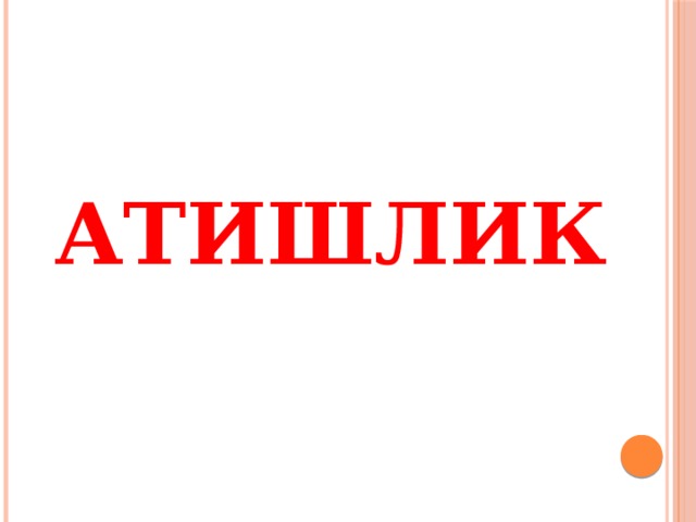 атишлик 