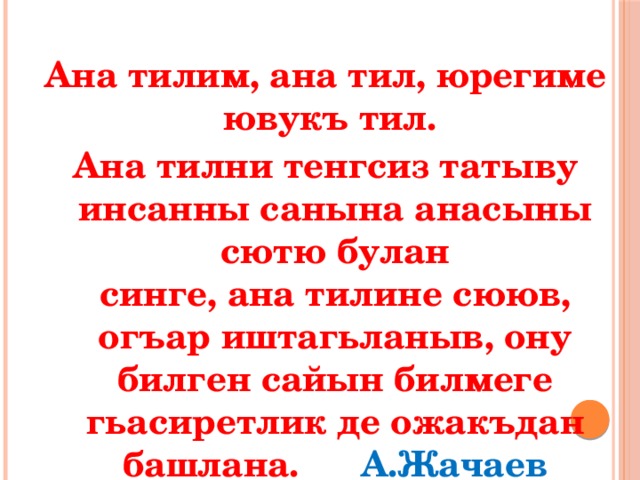 Сочинение анам. Стихи на кумыкском языке. Стихи на кумыкском языке для детей. Стихотворение на кумыкском языке для детей. Кумыкские стихи про родной язык.