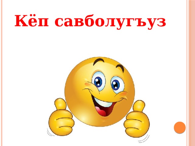  Кёп савболугъуз 