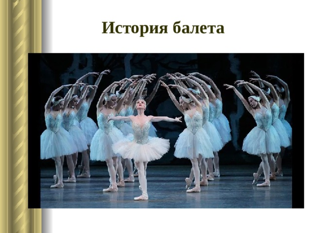 История балета 