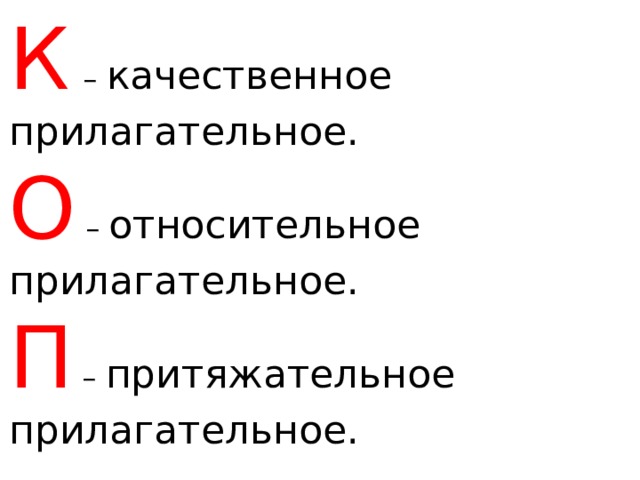 К  – качественное прилагательное. О – относительное прилагательное. П – притяжательное прилагательное. 