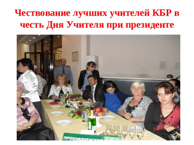 Чествование лучших учителей КБР в честь Дня Учителя при президенте 